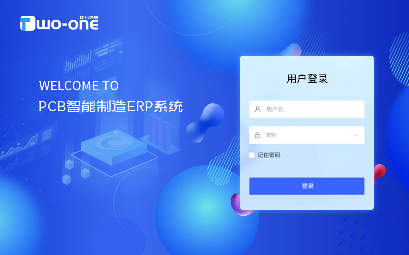 PCB智能制造ERP系统